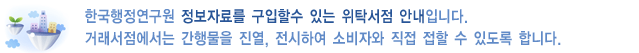 한국행정연구원 정보자료를 구입할수 있는 위탁서점 안내입니다. 거래서점에서는 간행물을 진열, 전시하여 소비자와 직접 접할 수 있도록 합니다.