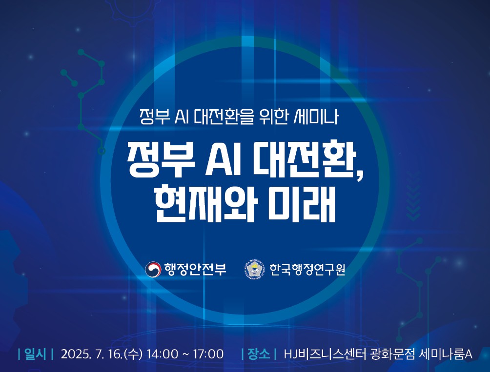 정부 AI 대전환을 위한 세미나(7.16.)