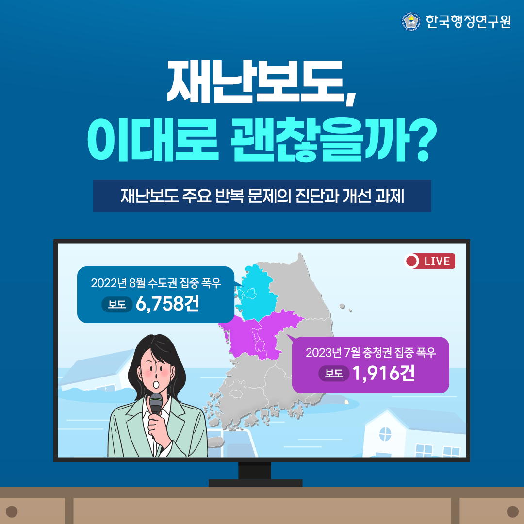 🎤 재난보도, 이대로 괜찮을까?