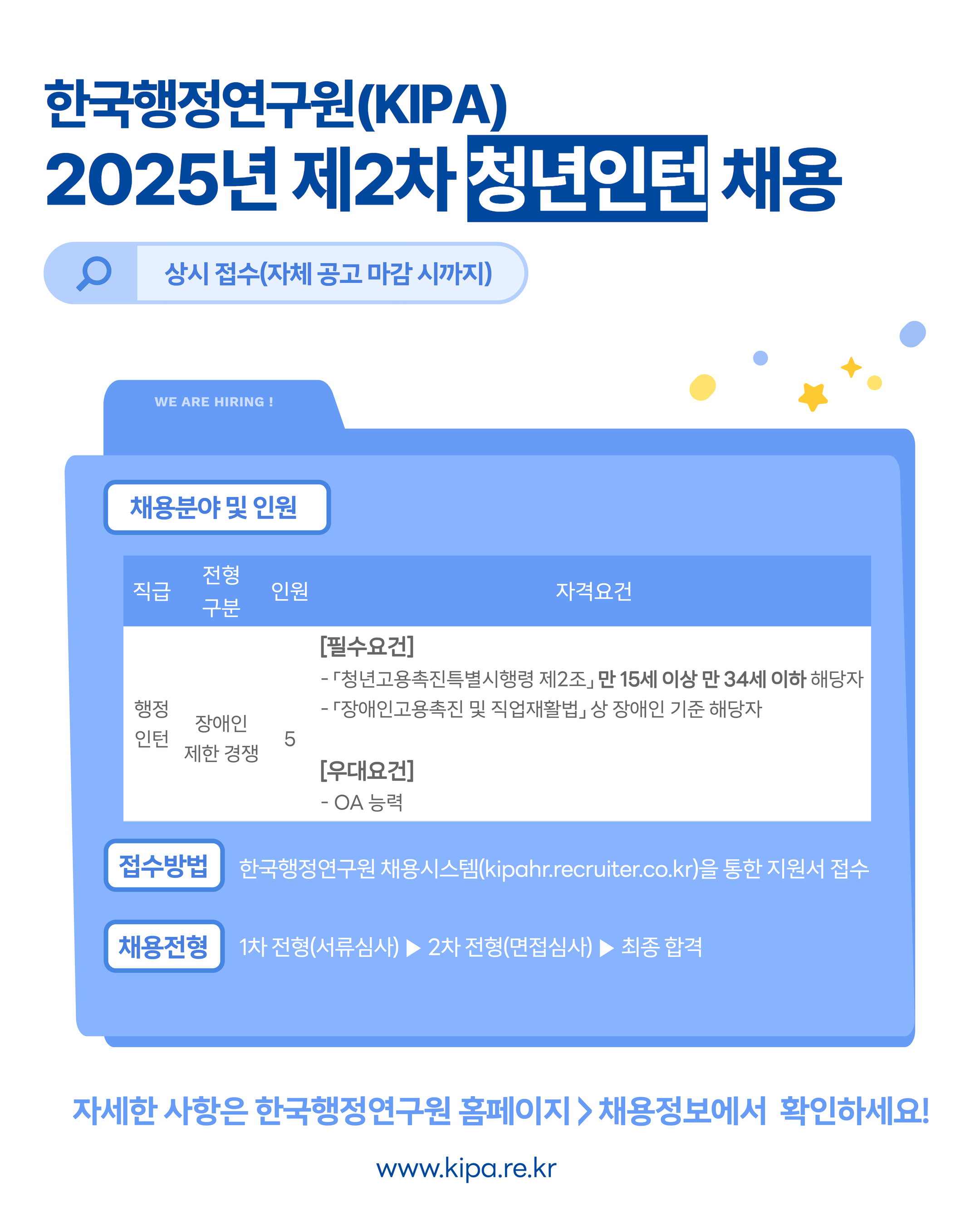 🔎 2025년 KIPA 제2차 청년인턴(상시) 채용공고