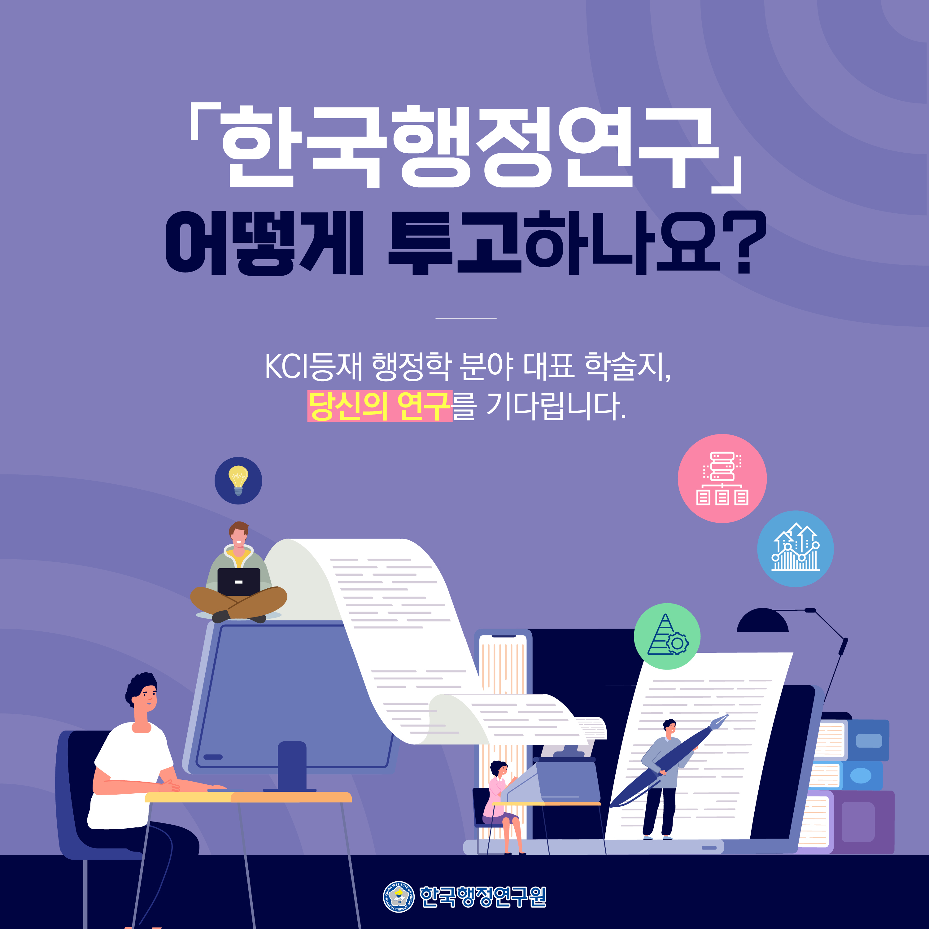 ✍️ 「한국행정연구」, 어떻게 투고하나요?