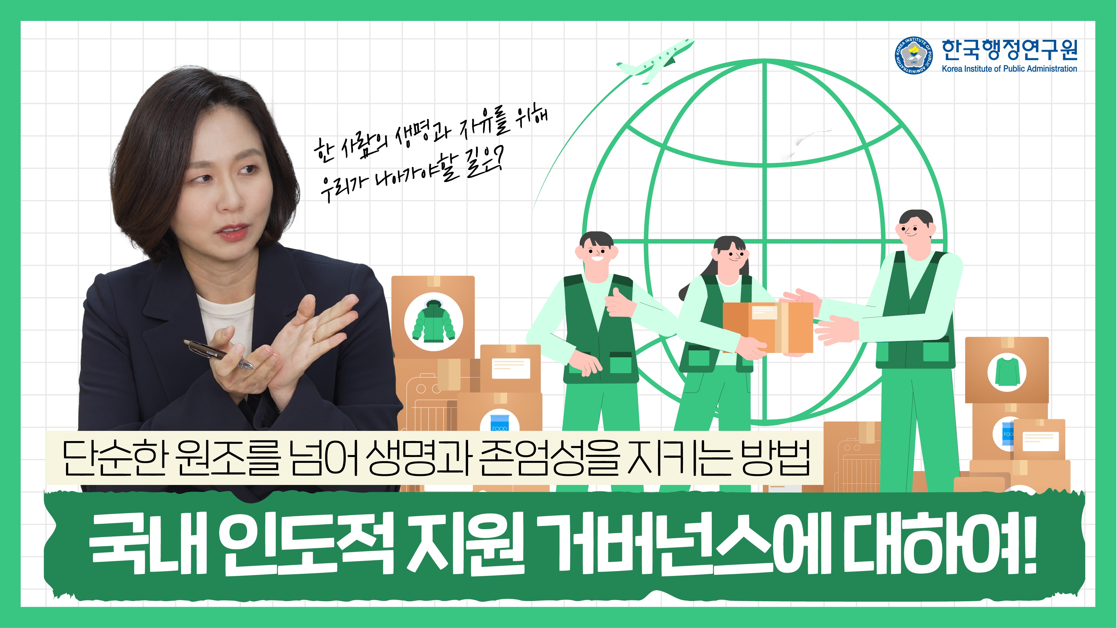 [영상보고서] 국내 인도적 지원 거버넌스에 대하여