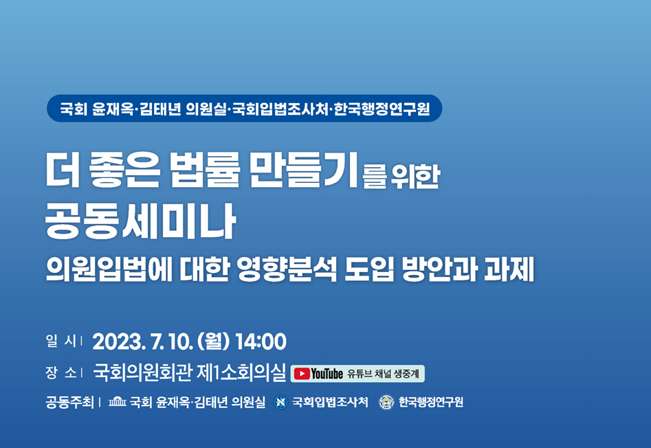 [더 좋은 법률 만들기를 위한 공동세미나] 의원입법에 대한 영향분석 도입 방안과 과제