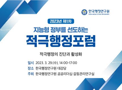 2023 제1차 적극행정포럼