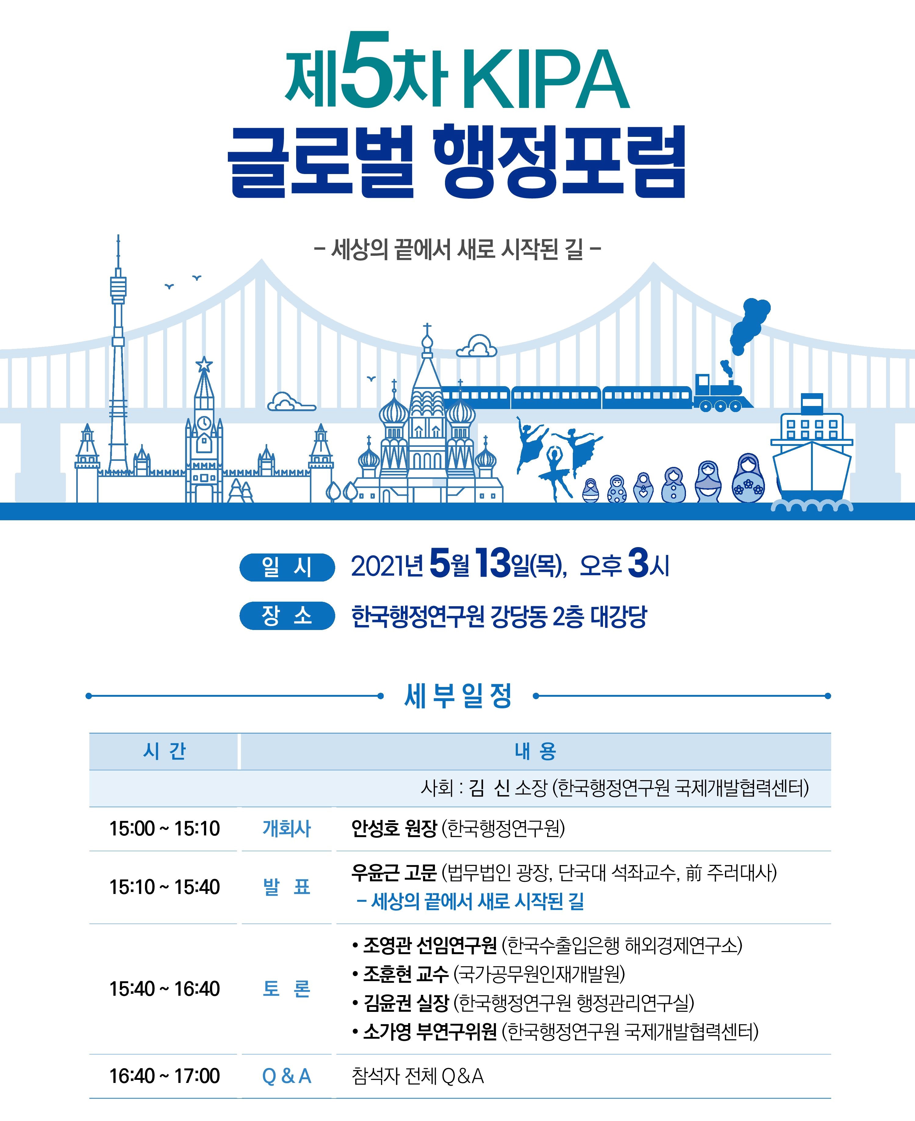 [제5차 KIPA 글로벌 행정포럼] 세상의 끝에서 새로 시작된 길