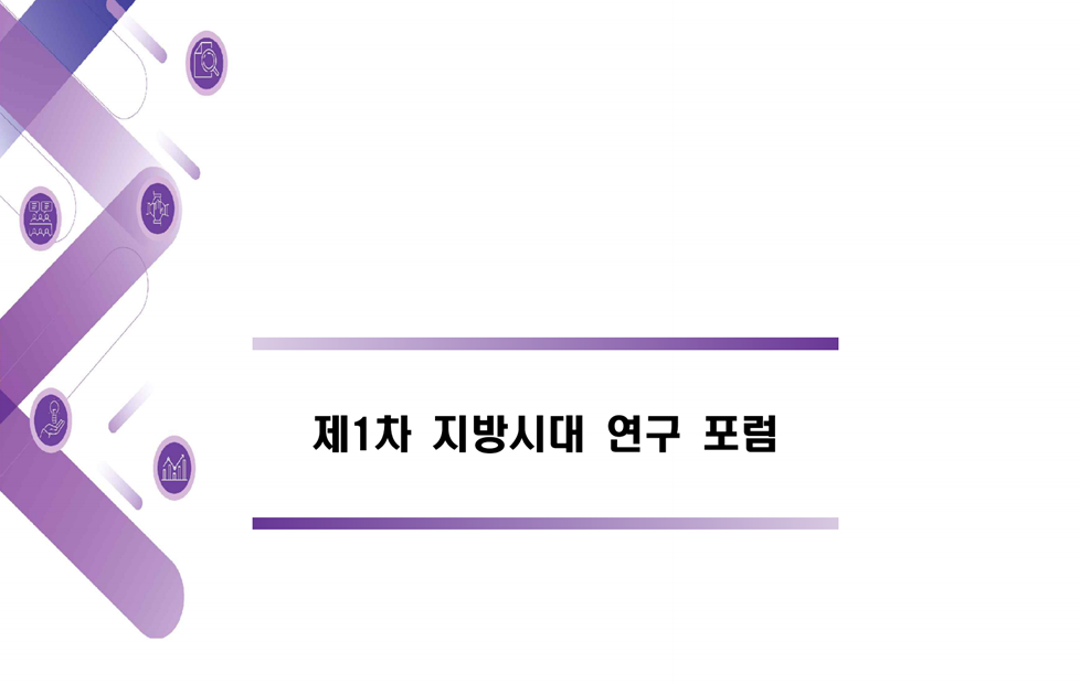 제1차 지방시대 연구포럼