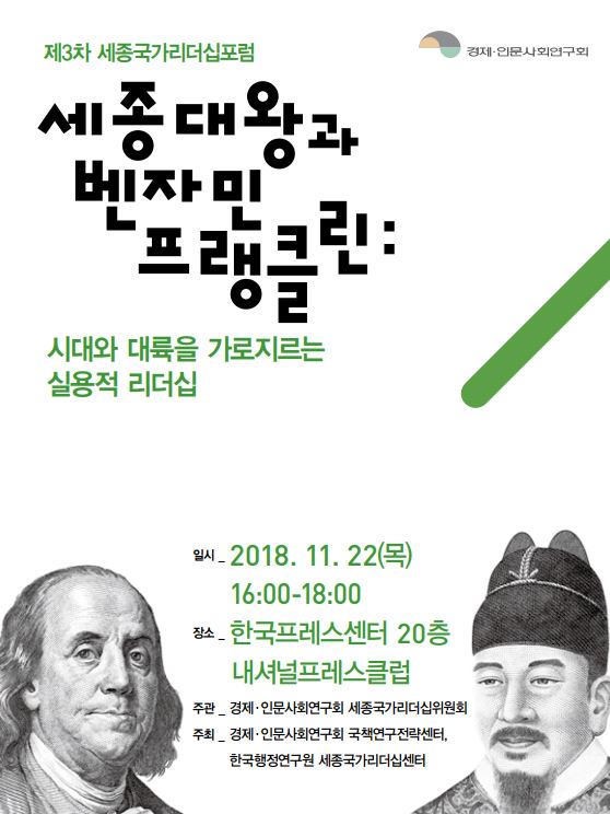 [제3차 세종국가리더십포럼] 세종대왕과 벤자민 프랭클린 : 시대와 대륙을 가로지르는 실용적 리더십