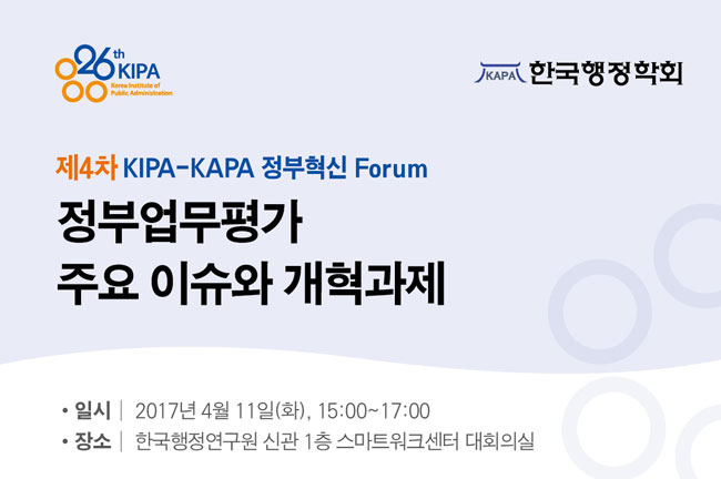 제4차 KIPA-KAPA 정부혁신 Forum - 정부업무평가 주요 이슈와 개혁과제