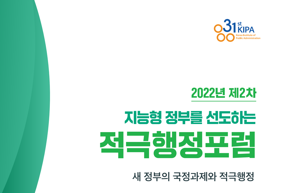 2022년 제2차 지능형 정부를 선도하는 적극행정포럼: 새 정부의 국정과제와 적극행정