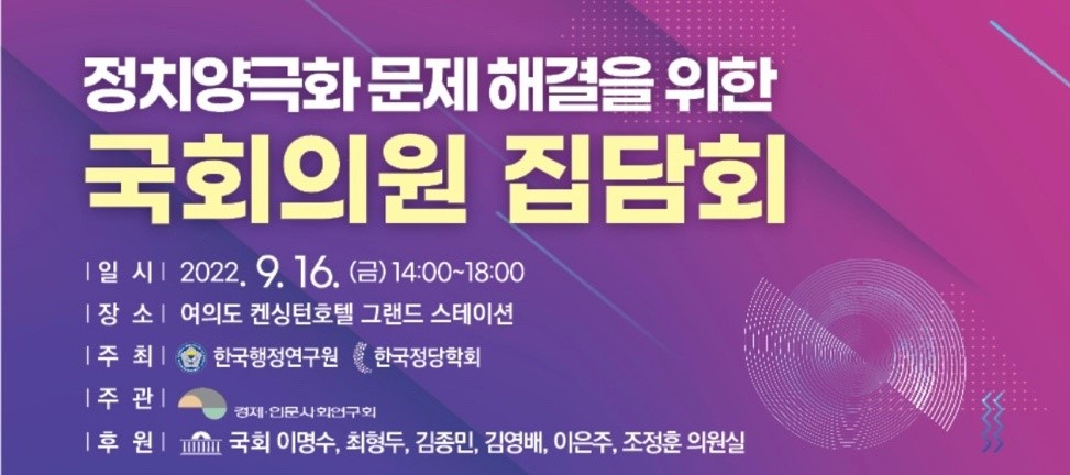 정치양극화 문제 해결을 위한 국회의원 집담회