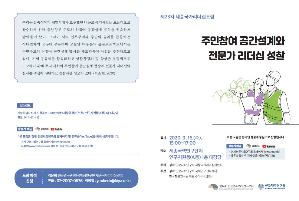 [제23차 세종국가리더십포럼] 주민참여 공간설계와 전문가 리더십 성찰