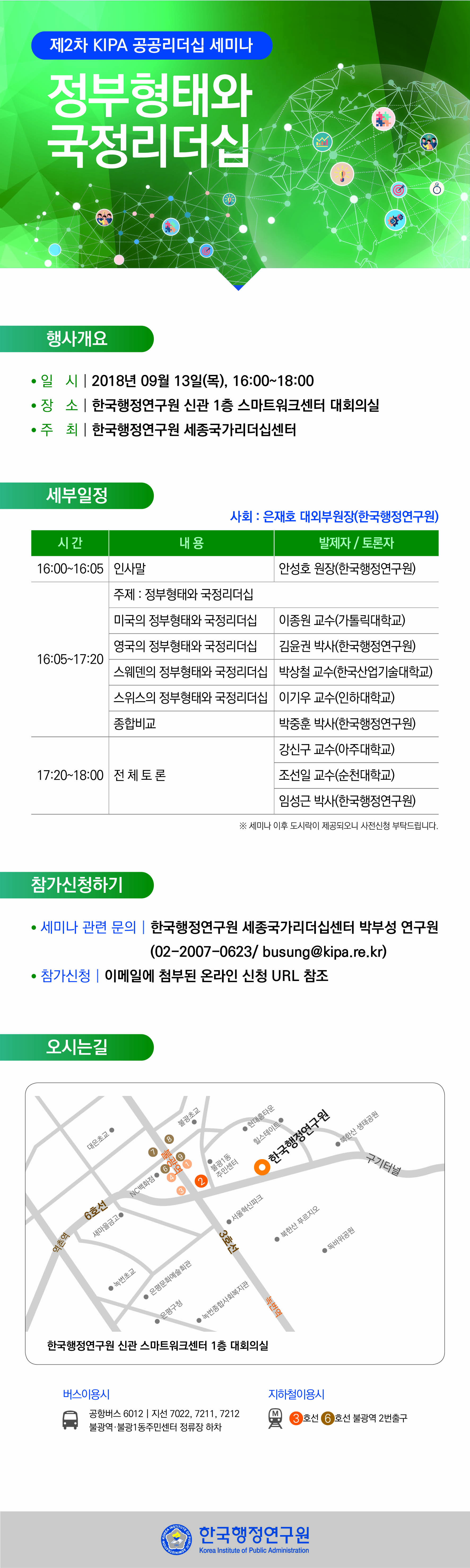 [제2차 KIPA 공공리더십 세미나] 정부형태와 국정리더십