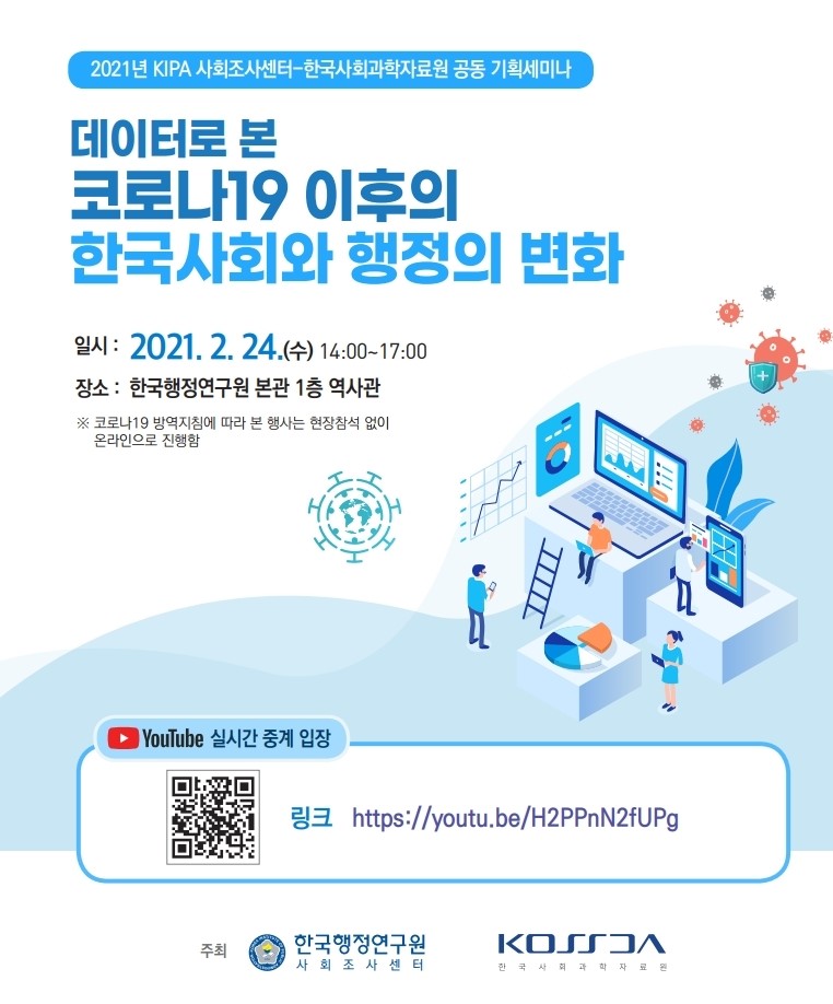 2021년 KIPA 사회조사센터 - 한국사회과학자료원 공동 기획세미나