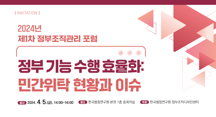 [2024년 제1차 정부조직관리 포럼] 정부 기능 수행 효율화: 민간위탁 현황과 이슈