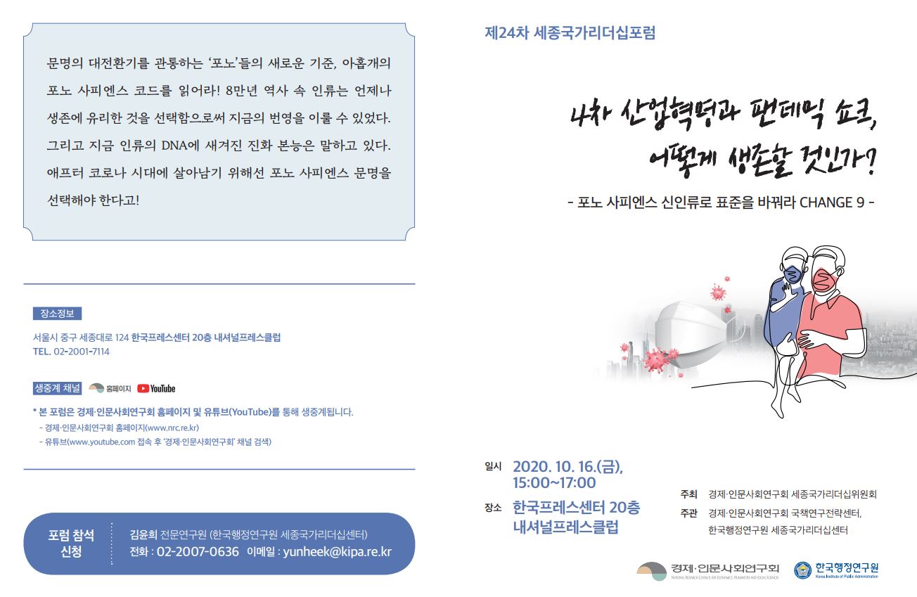 [제24차 세종국가리더십포럼] 4차 산업혁명과 펜데믹 쇼크, 어떻게 생존할 것인가?