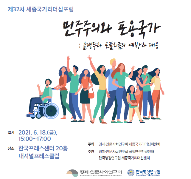 [제32차 세종국가리더십포럼] 민주주의와 포용국가: 불평등과 포퓰리즘의 예방과 대응