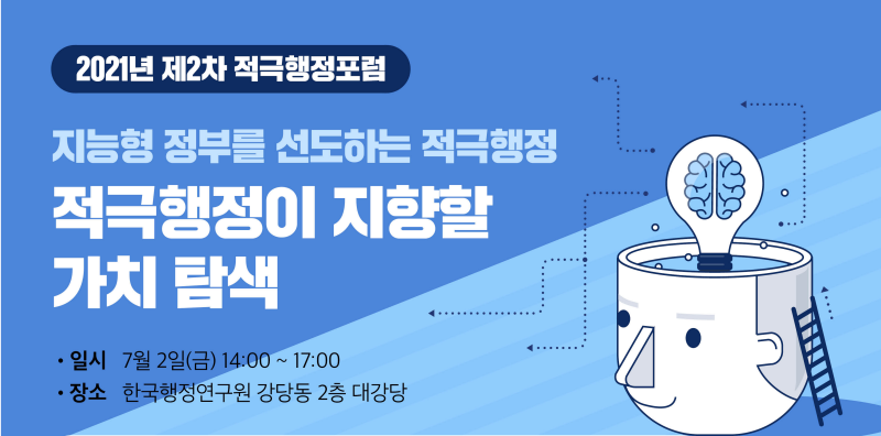 [적극행정포럼] 2021년 제2차 적극행정포럼 자료집