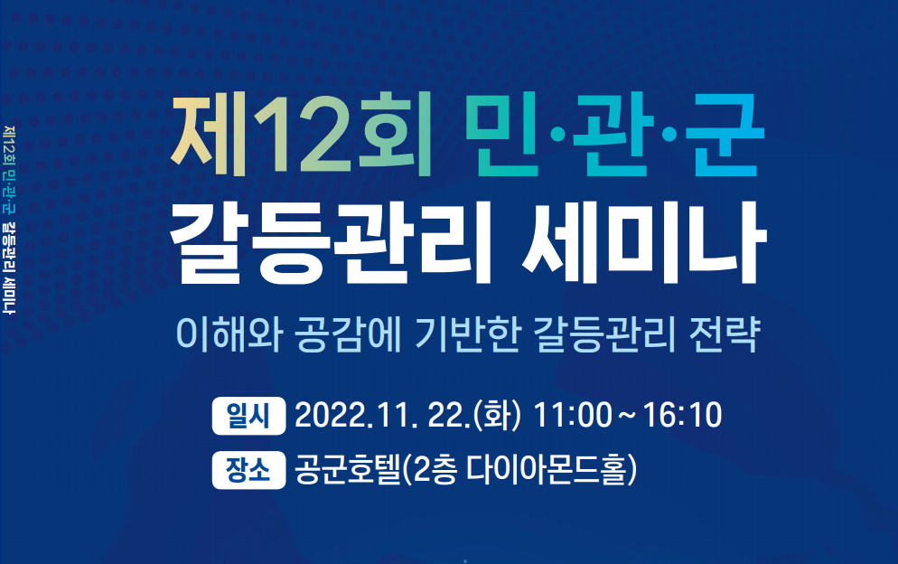 제12회 민관군 갈등관리 세미나