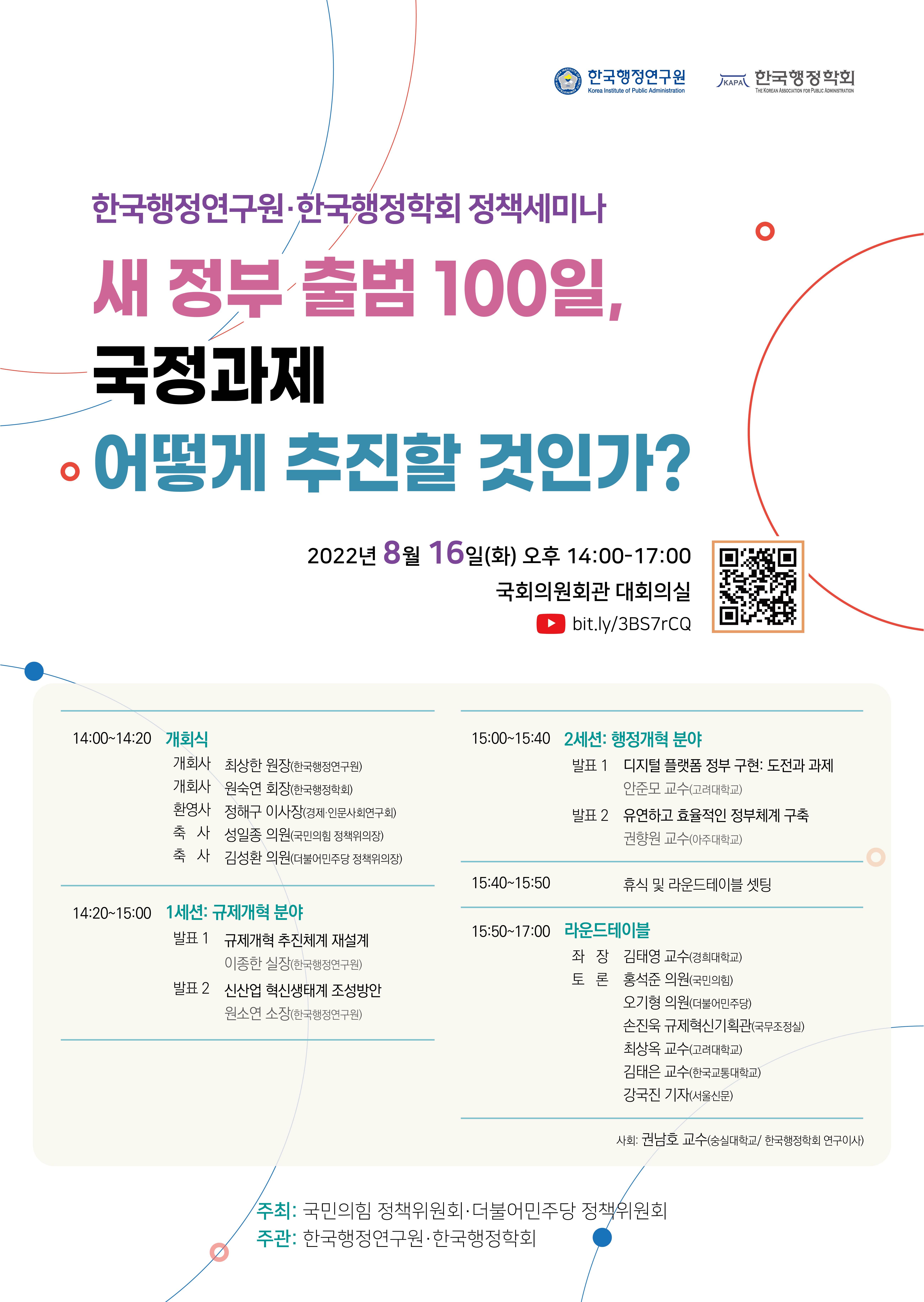 [한국행정연구원-한국행정학회 정책세미나] 새 정부 출범 100일, 국정과제 어떻게 추진할 것인가?