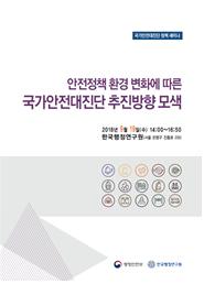 국가안전대진단 정책세미나_안전정책환경 변화에 따른 국가안전대진단 추진방향 모색