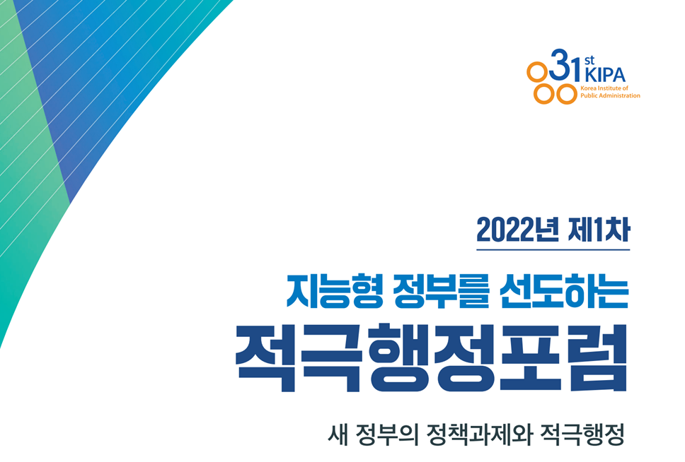 [2022년 제1차 적극행정포럼] 새 정부의 정책과제와 적극행정