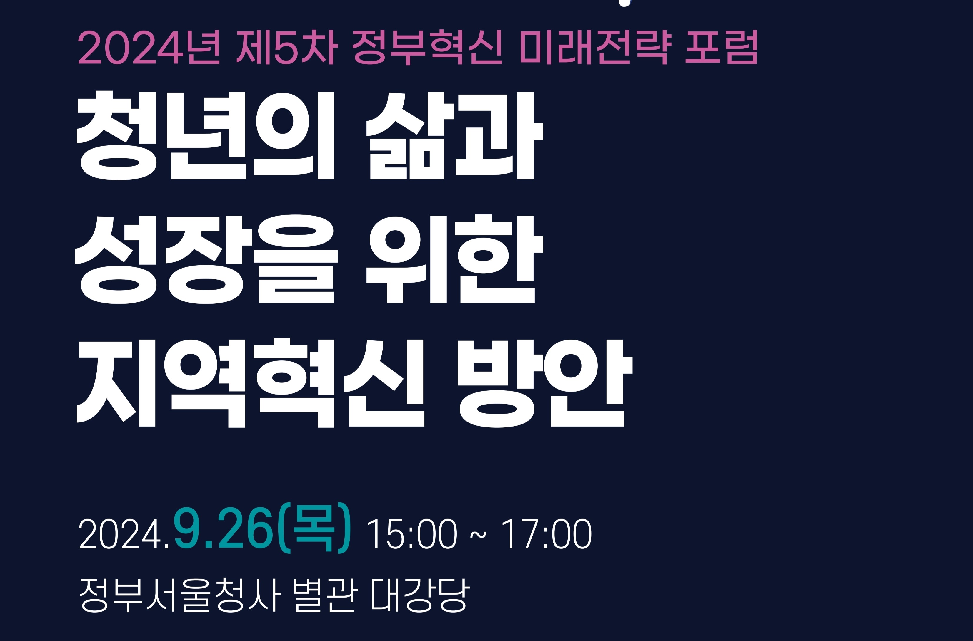 [2024년 제5차 정부혁신 미래전략 포럼] 청년의 삶과 성장을 위한 지역혁신 방안