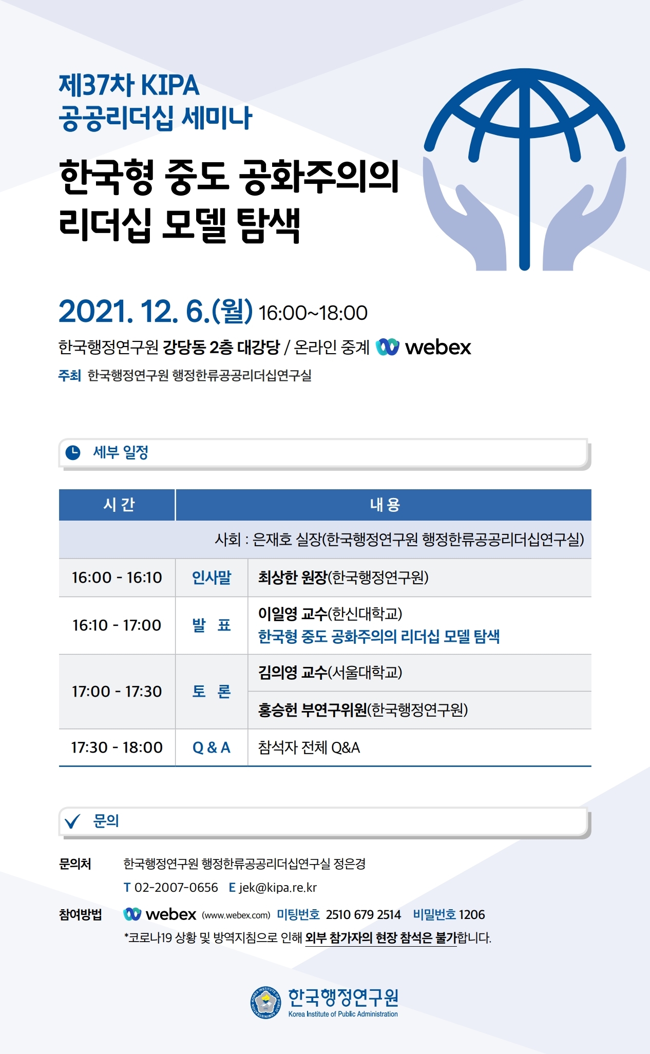 [제37차 KIPA 공공리더십 세미나] 한국형 중도 공화주의의 리더십 모델 탐색