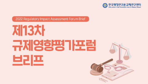 [제13차 규제영향평가포럼 브리프] 안전규제 되짚어보기 : 중대재해처벌법을 중심으로