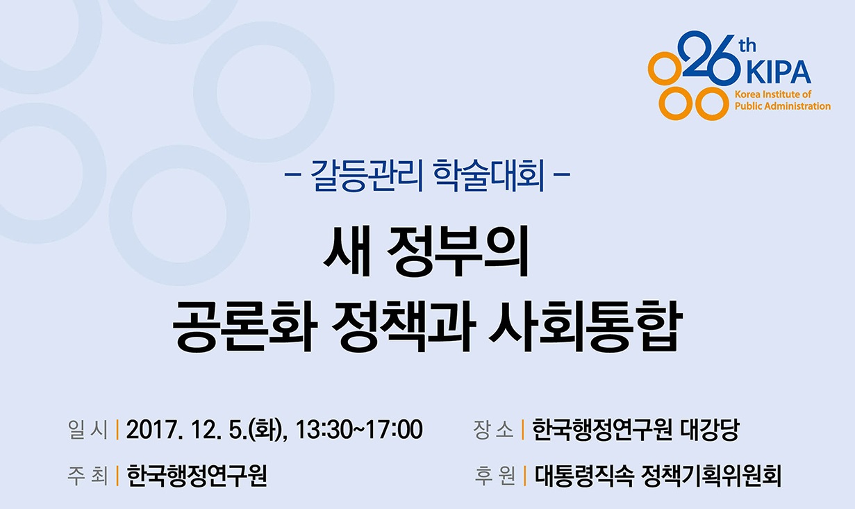 갈등관리 학술대회 '새 정부의 공론화 정책과 사회통합'