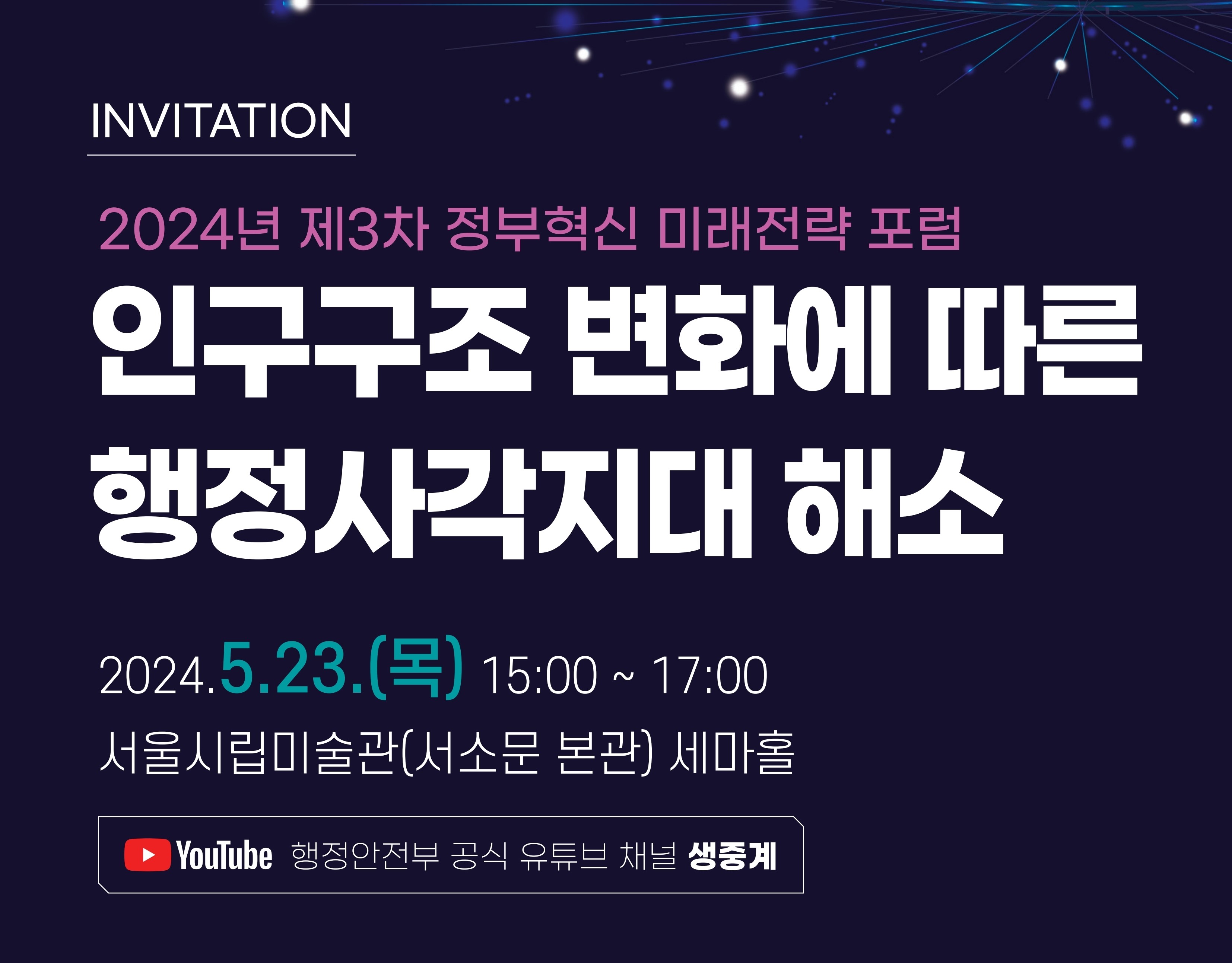 [2024년 제3차 정부혁신 미래전략 포럼] 인구구조 변화에 따른 행정사각지대 해소