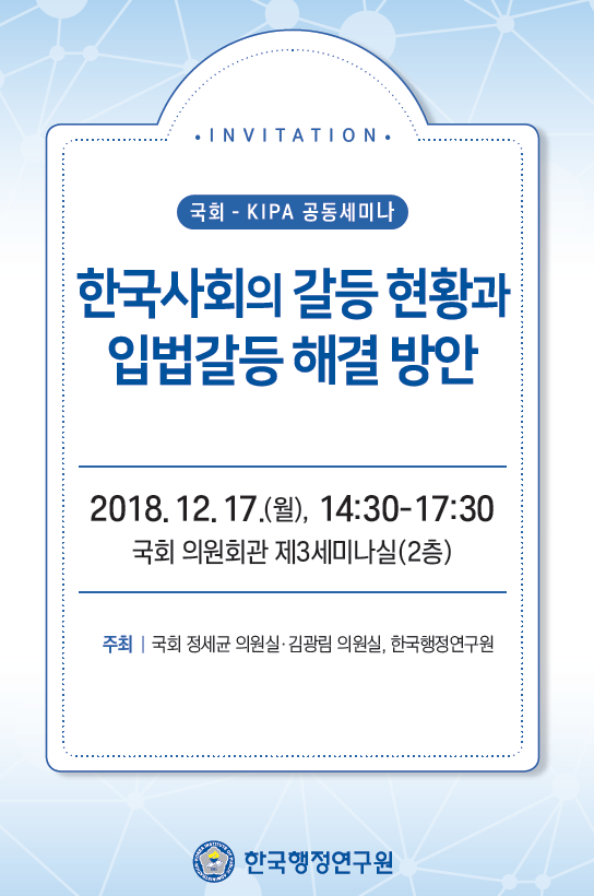 국회-KIPA 공동세미나: 한국사회의 갈등현황과 입법갈등 해결 방안
