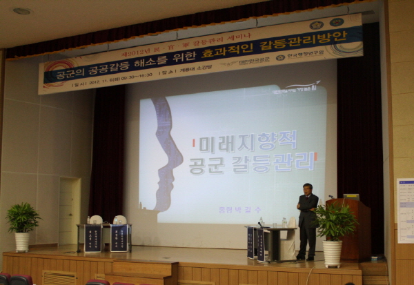 2012년도 民·官·軍 갈등관리 세미나