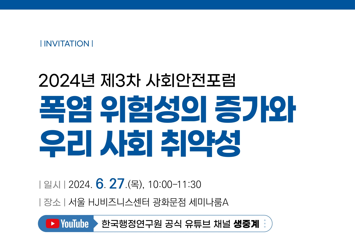 [2024년 제3차 사회안전포럼] 폭염 위험성의 증가와 우리 사회 취약성