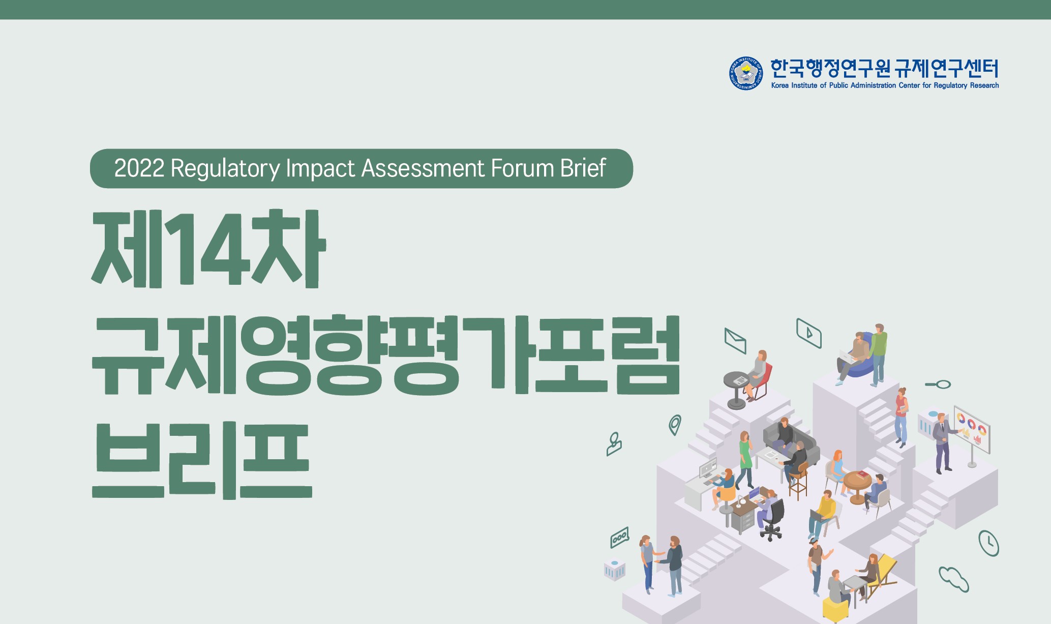 [제14차 규제영향평가포럼 브리프] 규제개선의 우선순위 판단 기준 논의