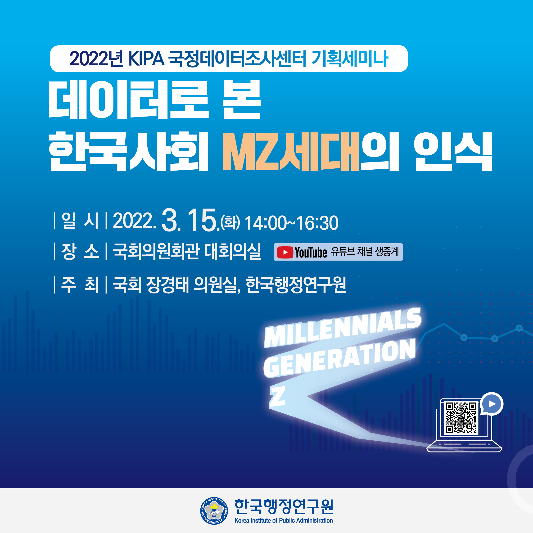 [2022년 KIPA 국정데이터조사센터 기획세미나] 데이터로 본 한국사회 MZ세대의 인식
