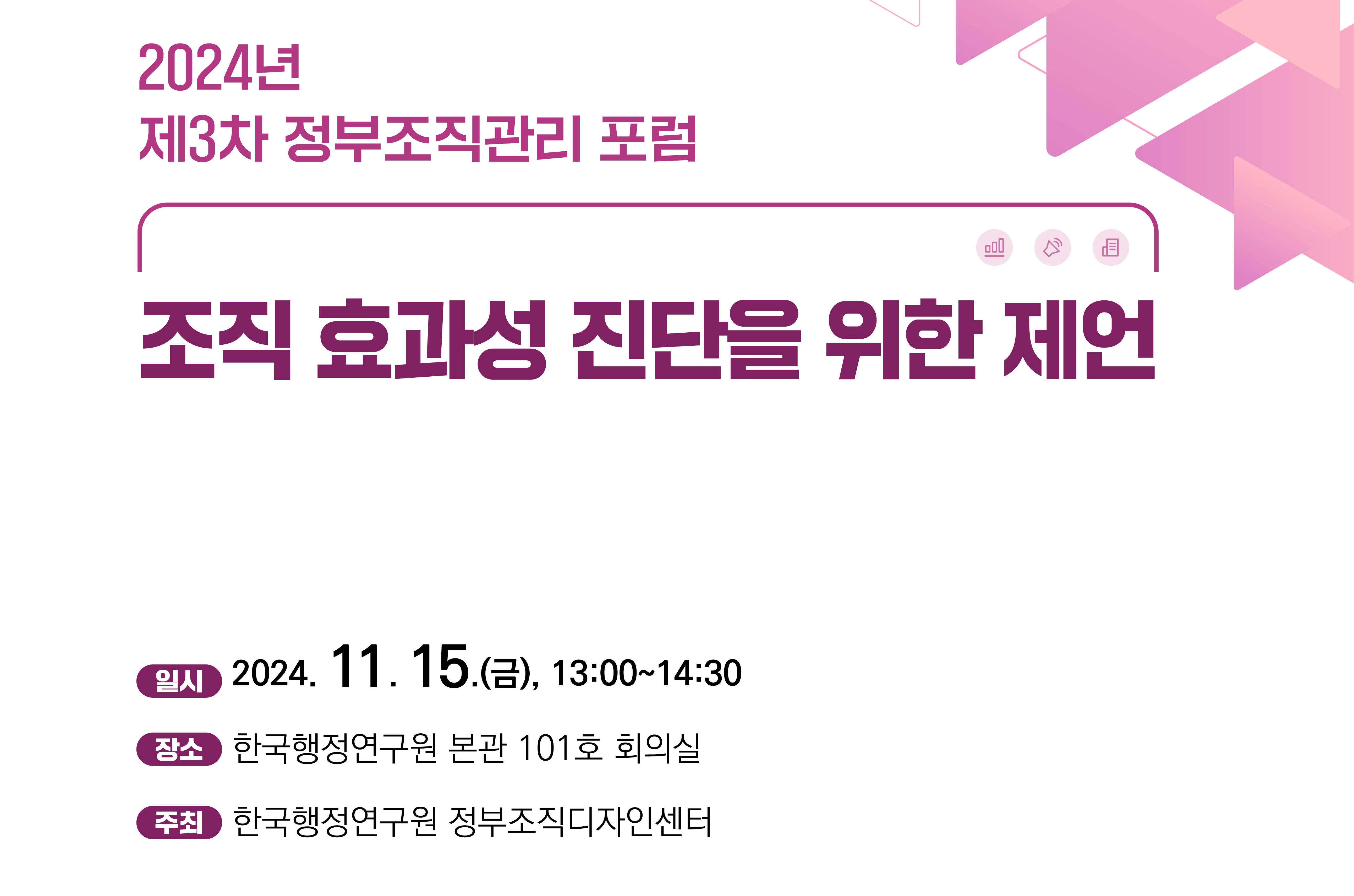 [2024년 제3차 정부조직관리 포럼] 조직 효과성 진단을 위한 제언