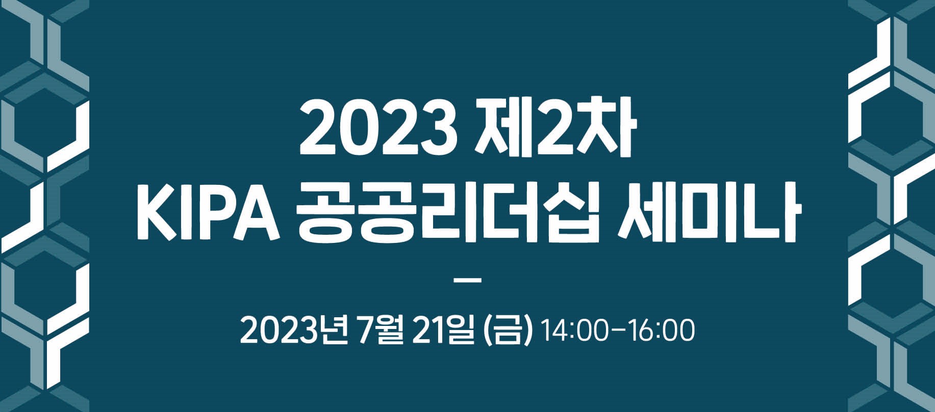 2023 제2차 KIPA 공공리더십 세미나: 공공팔로워십의 개념적 고찰 外
