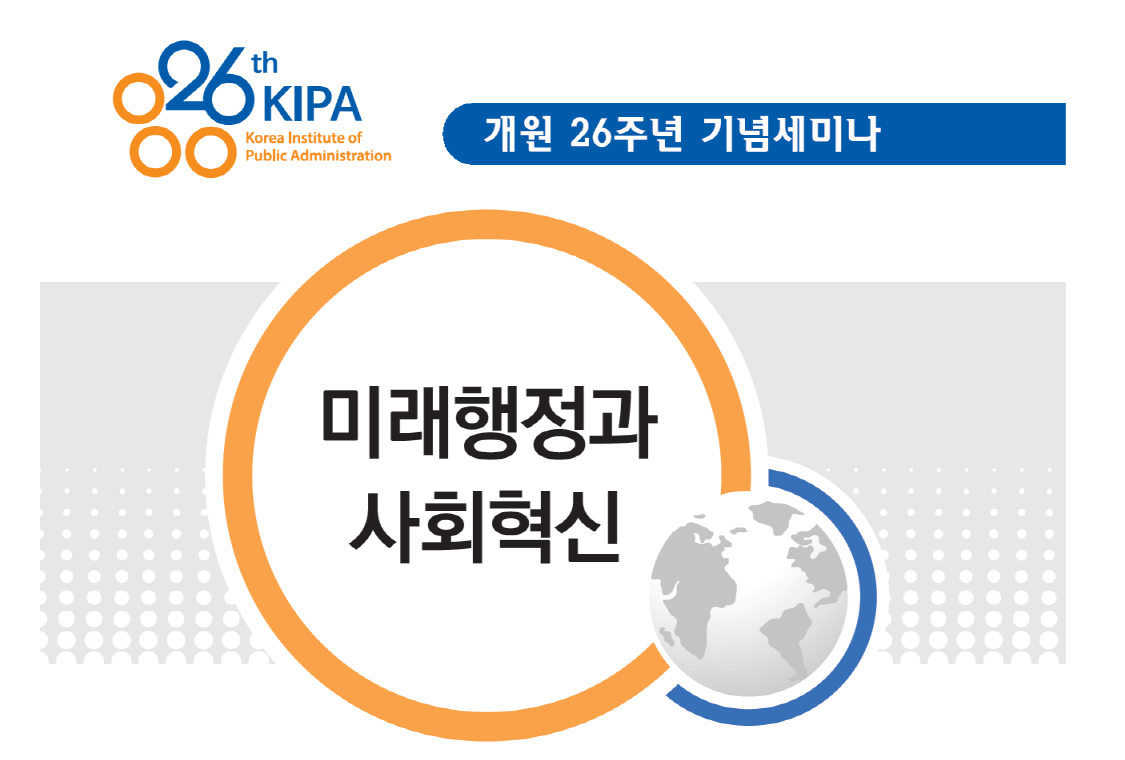 한국행정연구원 개원26주년 기념세미나_미래행정과 사회혁신