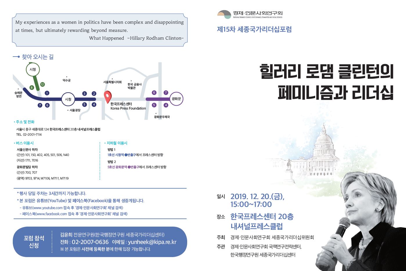 [제15차 세종국가리더십포럼] 힐러리 로댐 클린턴의 페미니즘과 리더십