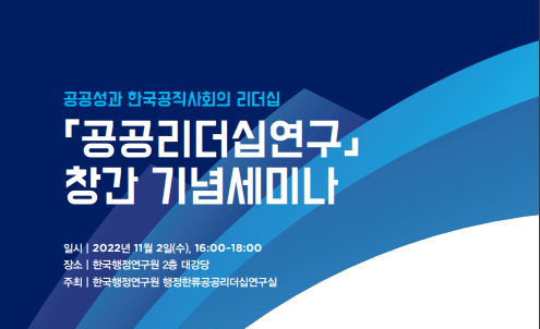 공공리더십연구 창간 기념세미나