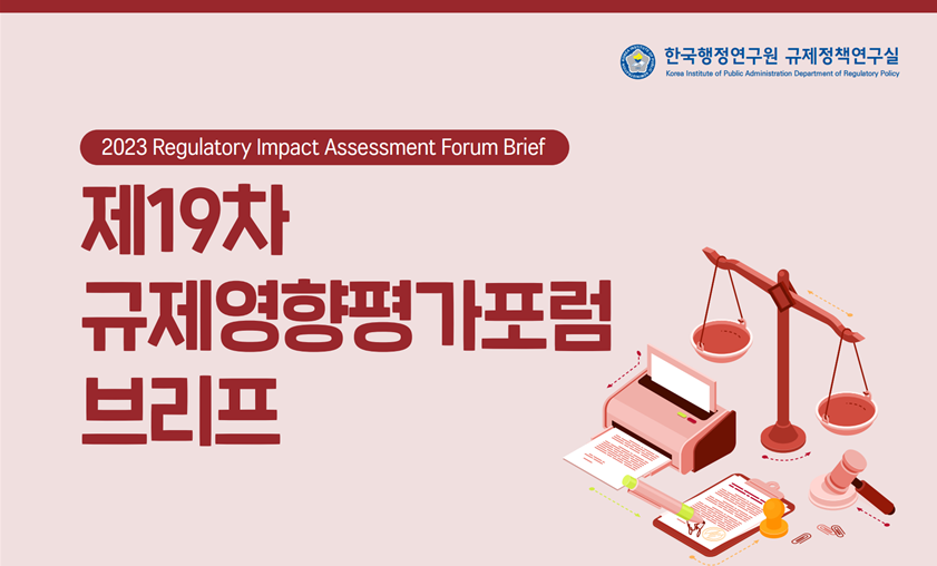[제19차 규제영향평가포럼 브리프] 더 좋은 규제 만들기: 제도운영과 사례