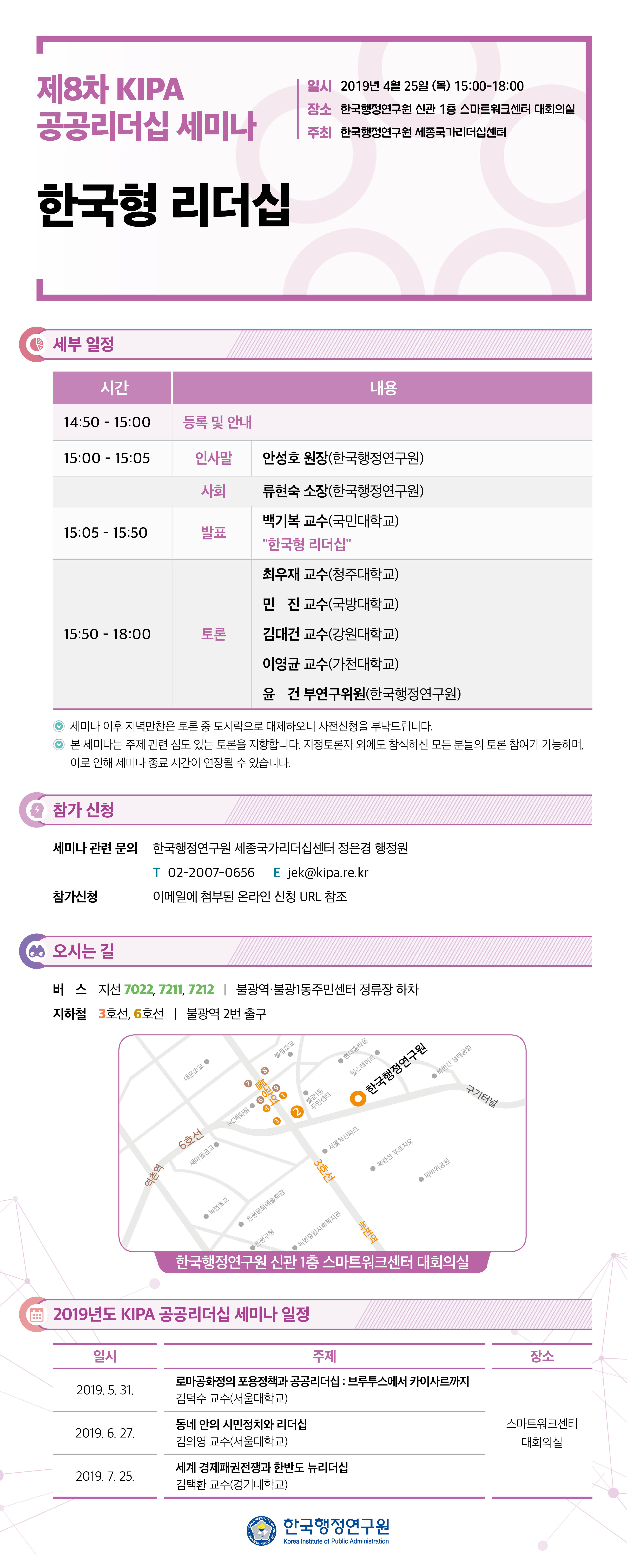[제8차 KIPA 공공리더십 세미나] 한국형 리더십