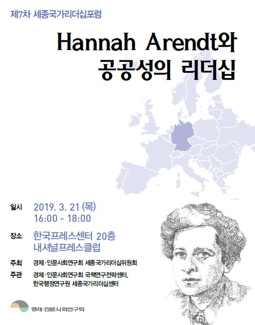 [제7차 세종국가리더십포럼] Hannah Arendt와 공공성의 리더십