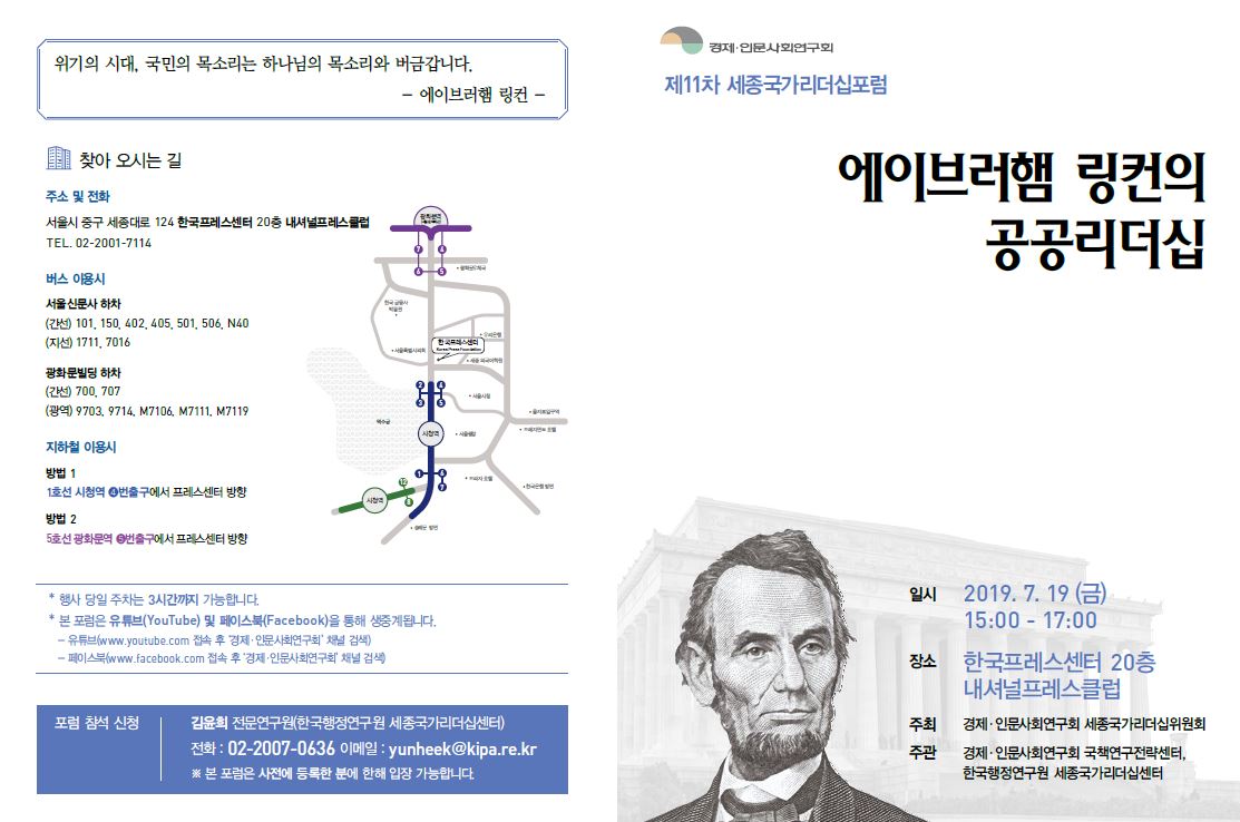 [제11차 세종국가리더십포럼] 에이브러햄 링컨의 공공리더십