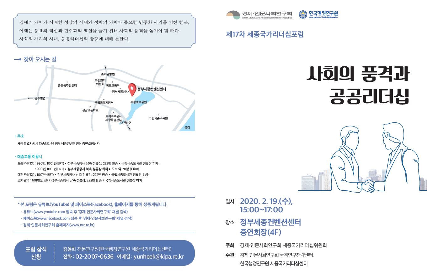 [제17차 세종국가리더십포럼] 사회의 품격과 공공리더십