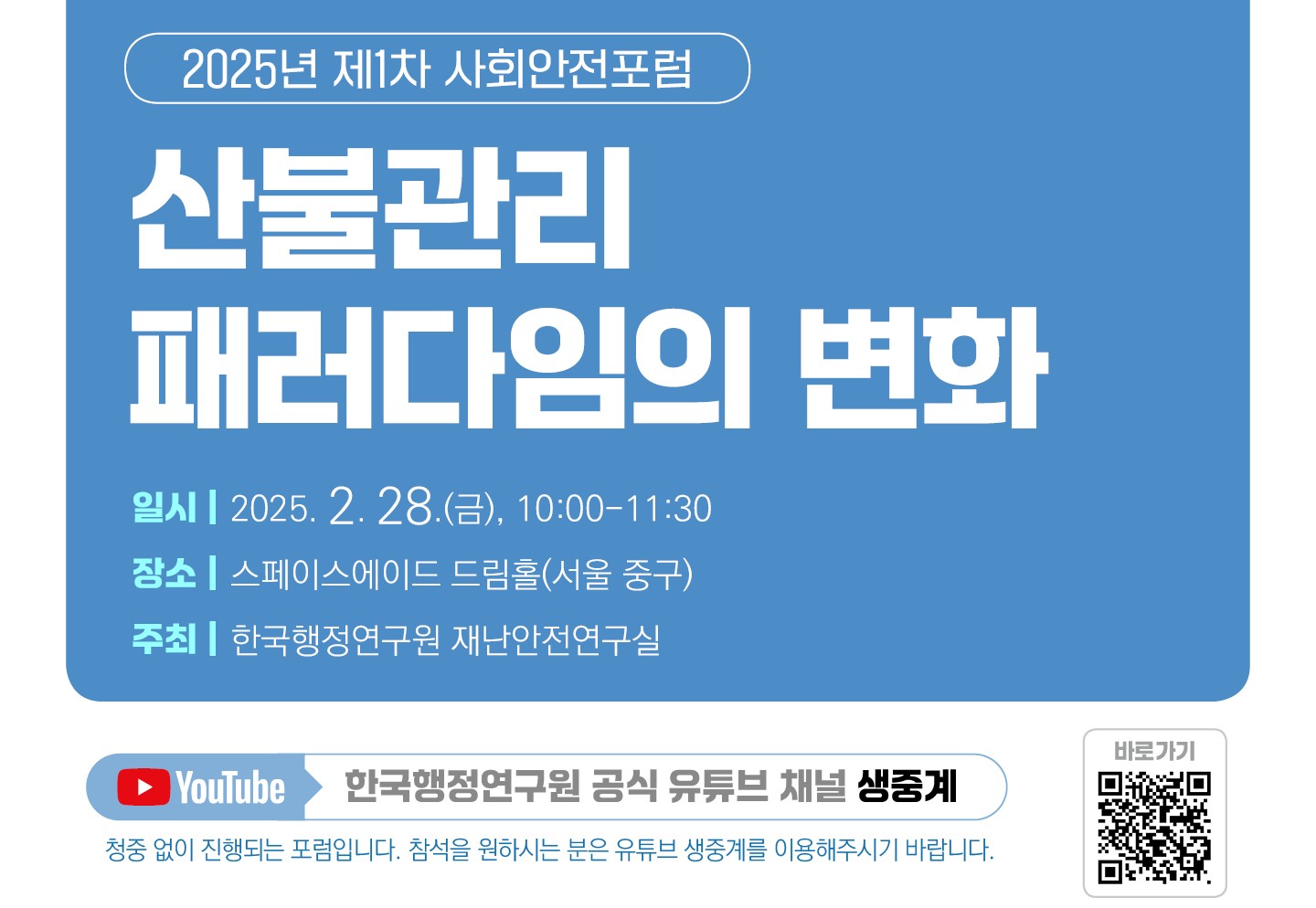 [2025년 제1차 사회안전포럼] 산불관리 패러다임의 변화