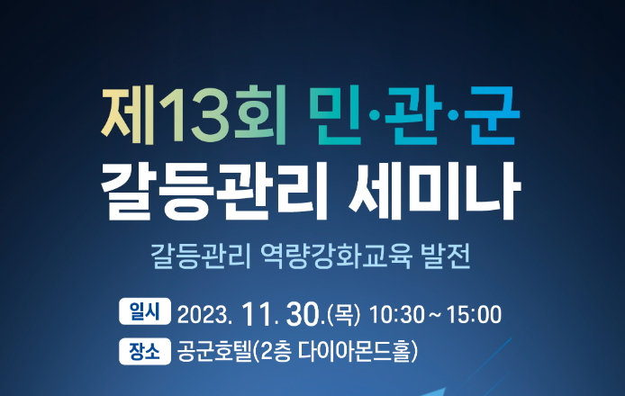 [제13회 민·관·군 갈등관리 세미나] 갈등관리 역량강화교육 발전