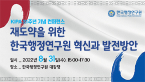 [KIPA 31주년 기념 컨퍼런스] 재도약을 위한 한국행정연구원 혁신과 발전방안