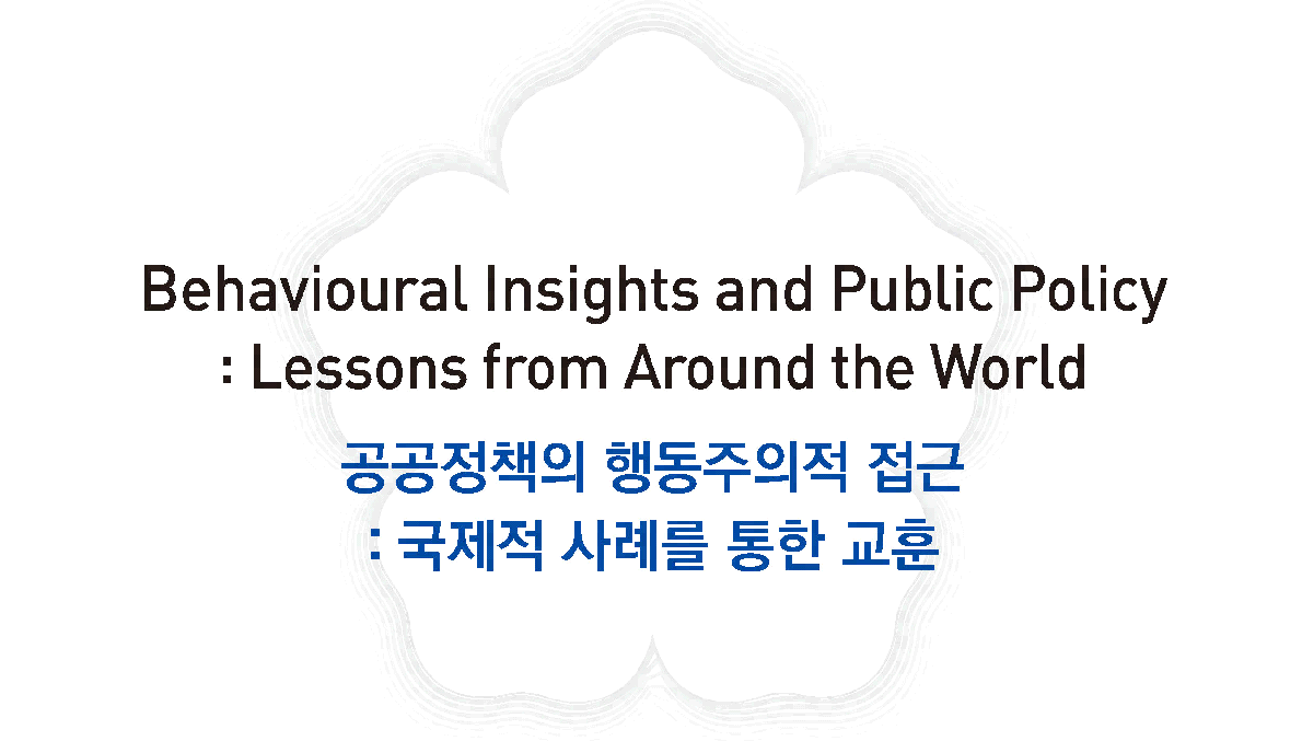 공공정책의 행동주의적 접근: 국제적 사례를 통한 교훈(Behavioural Insights and Public Policy: Lessons from around the World