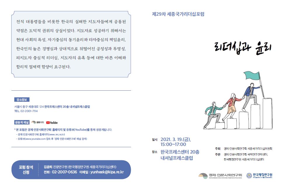 [제29차 세종국가리더십포럼] 리더십과 윤리